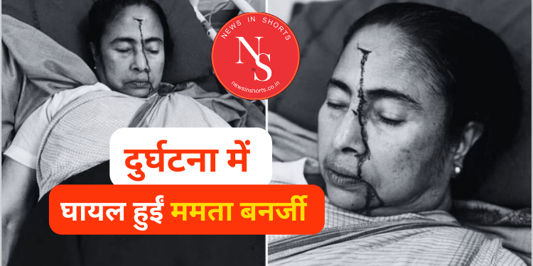 West Bengal CM Mamata Banerjee हादसे में ज़ख़्मी