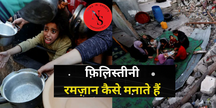 GAZA WAR के साये में PALESTINIANS RAMADAN कैसे मनाते हैं