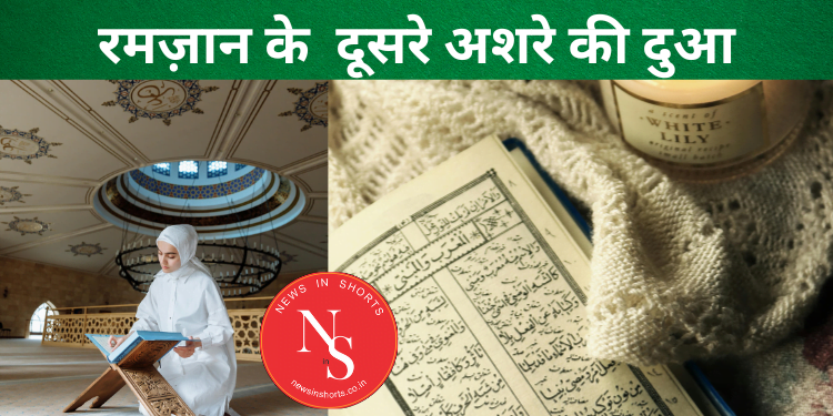 Ramdan Ashra Dua : रमज़ान के दूसरे अशरे की दुआ