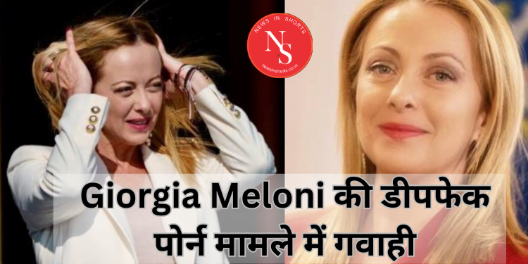 Italy’s Giorgia Meloni : डीपफेक पोर्न मामले में गवाही