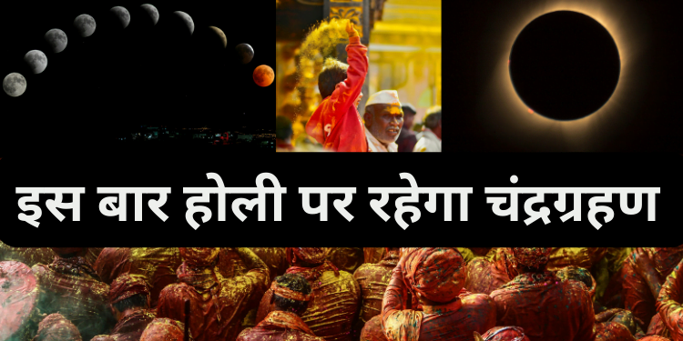 Chandra grahan 2024 : HOLI पर इसका प्रभाव : Lunar Eclipse
