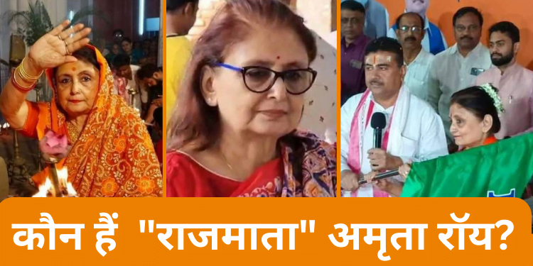 ‘Rajmata’ Amrita Roy : कौन हैं “राजमाता” अमृता रॉय? : Mahua Moitra