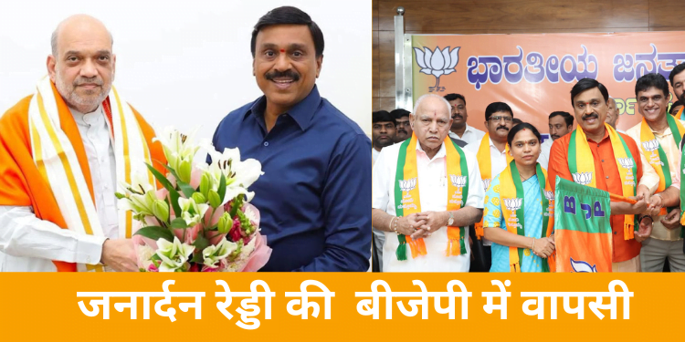 Janardhana Reddy की BJP में वापसी