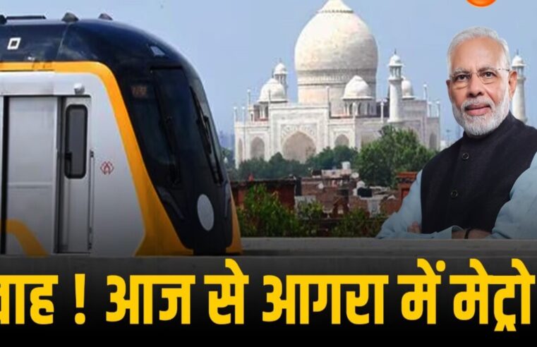 Agra Metro का उद्घाटन: PM Modi ने ताजनगर को बड़ा चुनावी तोहफा दिया, आगरा मेट्रो का उद्घाटन किया