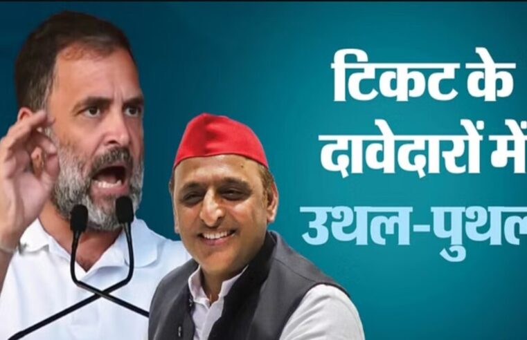 UP: SP-Congress मोरादाबाद-अमरोहा सीट से पक्ष बदलने की तैयारी में, देखें SP और Congress उम्मीदवारों की सूची