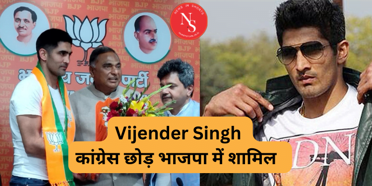 Vijender Singh : विजेंदर सिंह कांग्रेस छोड़ भाजपा में शामिल