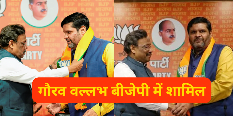 Gourav Vallabh : कांग्रेस छोड़ बीजेपी में शामिल
