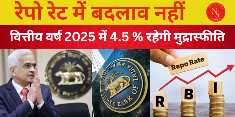 RBI Monetary Policy | RBI REPO RATE | रेपो दर अपरिवर्तित