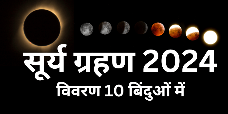 Solar Eclipse 2024 | Surya Grahan 2024 | सूर्य ग्रहण 2024