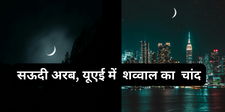 Eid-ul-Fitr 2024 : सऊदी अरब यूएई शव्वाल का चांद