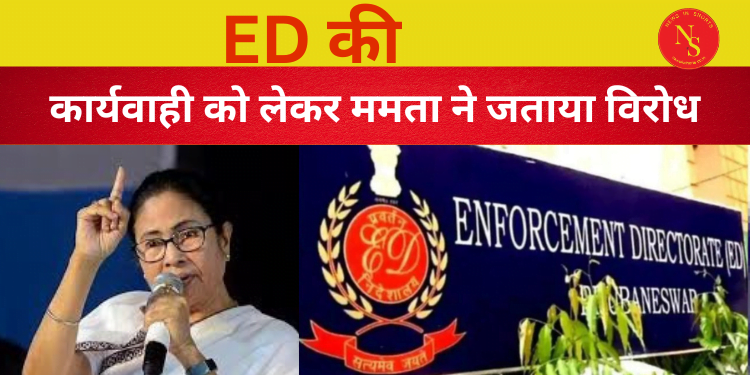 Video | Mamta Benerjee : ED की कार्यवाही को लेकर ममता ने जताया विरोध