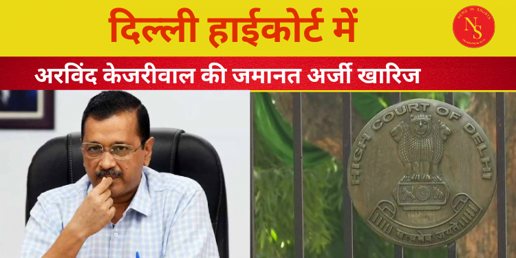 Arvind kejriwal : दिल्ली हाईकोर्ट ने  की जमानत अर्ज़ी खारिज | #shorts