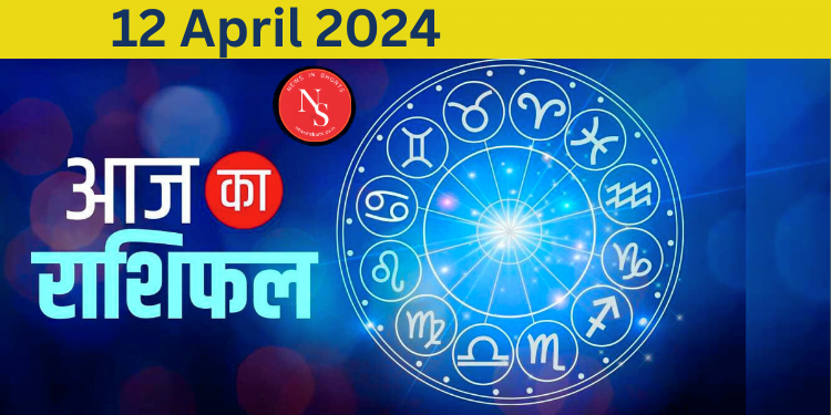 Aaj Ka Rashifal : Today’s Horoscope 12th April 2024 | Horoscope