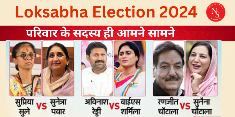 Loksabha Election 2024 : परिवार के सदस्य ही आमने सामने