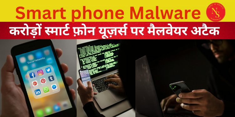 Smart phone malware : करोड़ों स्मार्ट फ़ोन पर मैलवेयर अटैक | #shorts