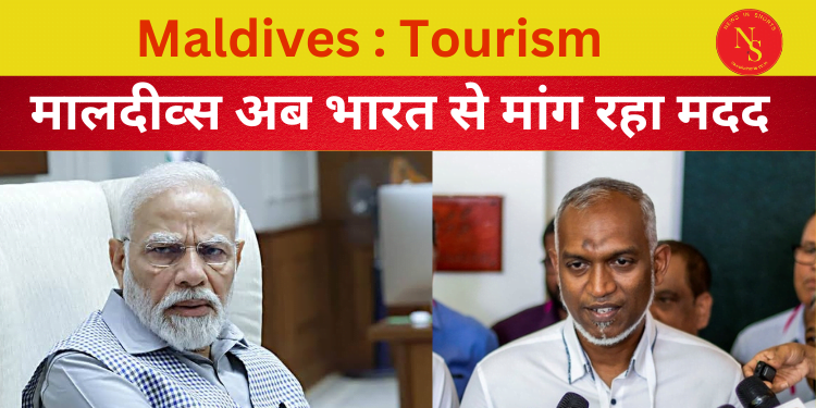Maldives Tourism | मालदीव्स अब भारत से मांग रहा मदद | Video
