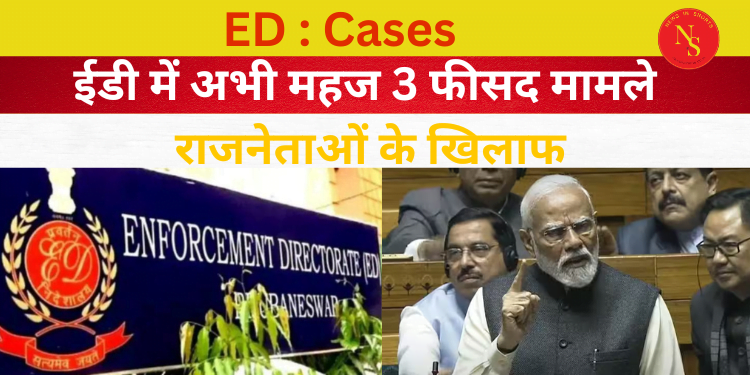 ED Cases : अभी महज 3 फीसद मामले राजनेताओं के खिलाफ | #shorts