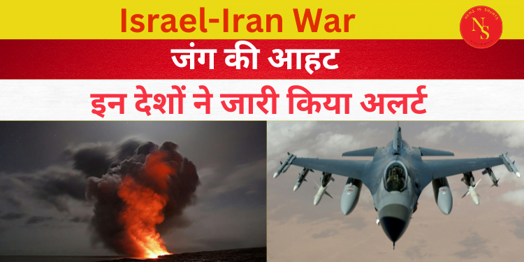 Iran Israel War : जंग की आहट | इन देशों ने जारी किया अलर्ट