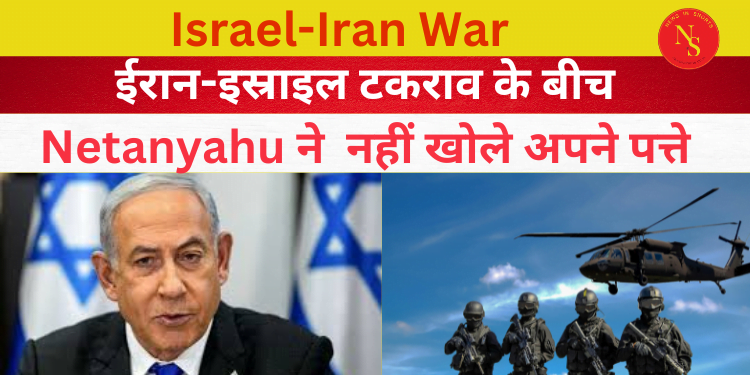 Iran Israel War : ईरान-इस्राइल जंग नेतन्याहू ने अभी नहीं खोले अपने पत्ते