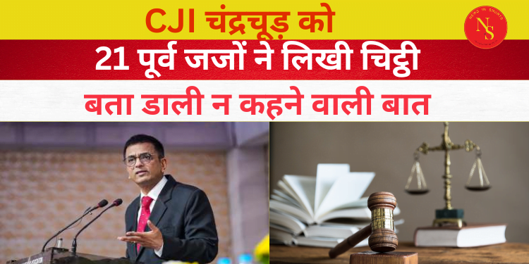 CJI Chandrachud | CJI चंद्रचूड़ को 21 पूर्व जजों ने लिखी चिट्ठी
