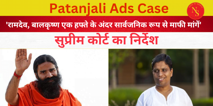 Patanjali Ads Case: ‘रामदेव बालकृष्ण एक हफ्ते के अंदर माफी मांगें’