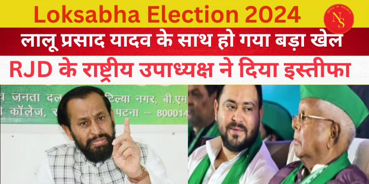 Loksabha Election 2024 : RJD के राष्ट्रीय उपाध्यक्ष ने दिया इस्तीफा