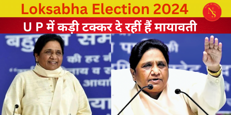Loksabha Election 2024 : U P में कड़ी टक्कर दे रहीं हैं मायावती  |#shorts