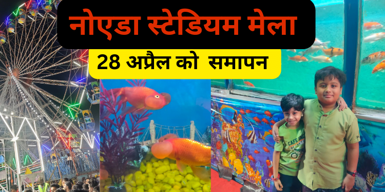Noida Stadium Mela : 28 अप्रैल को इस मेले का समापन