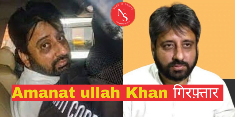 Amanatullah Khan Arrest: ED ने किया गिरफ्तार