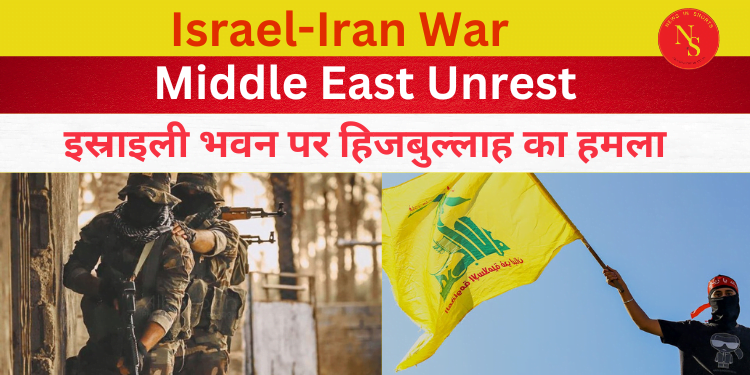 Israel Iran War : इस्राइली भवन पर हिजबुल्लाह का हमला | Hizbullah