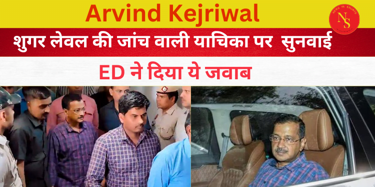 Delhi CM Arvind Kejriwal :  शुगर लेवल की जांच वाली याचिका पर सुनवाई