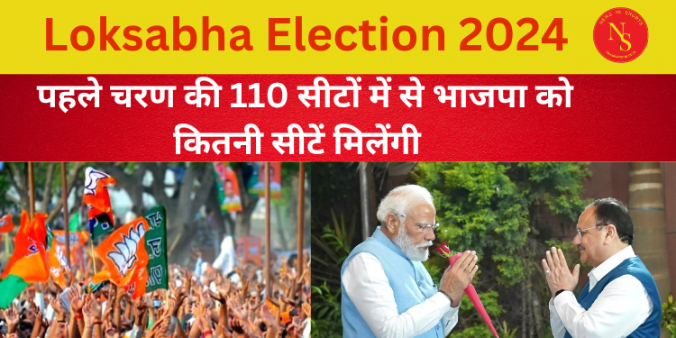 Lok Sabha Election 2024 : पहले चरण में भाजपा को कितनी सीटें मिलेंगी