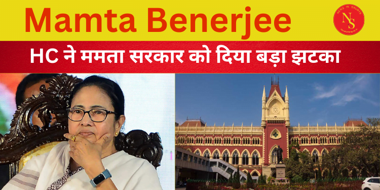 Mamta Benerjee : HC ने ममता सरकार को दिया बड़ा झटका