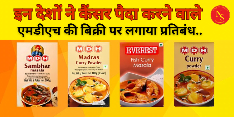 MDH Everest spices:  कैंसर पैदा करने वाले मसालों की बिक्री पर प्रतिबंध