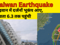 TAIWAN EARTHQUAKE: ताइवान में भूकंप तीव्रता 6.3