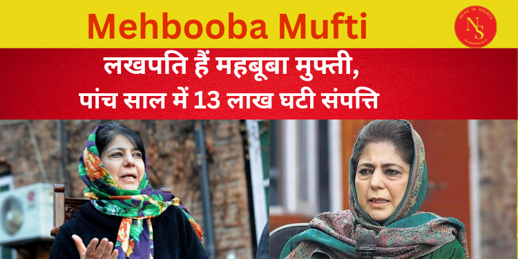 Mehbooba Mufti : पांच साल में 13 लाख घटी संपत्ति  | PDP | Video