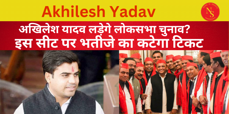 Loksabha Election 2024 : अखिलेश यादव लड़ेगे लोकसभा चुनाव? | Video