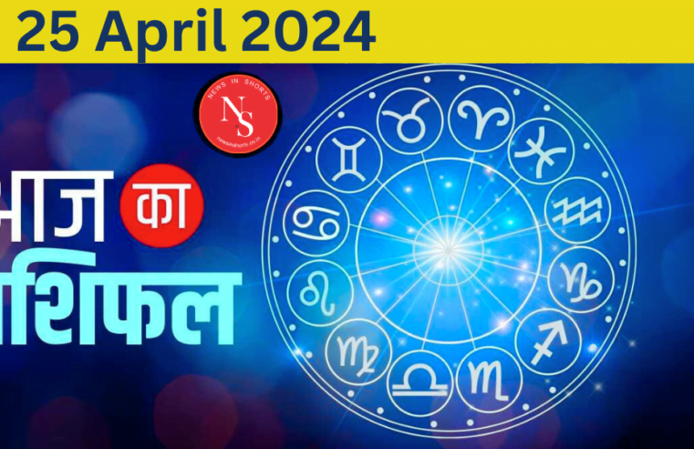 Aaj Ka Rashifal : Today’s Horoscope 25th April 2024 | Horoscope