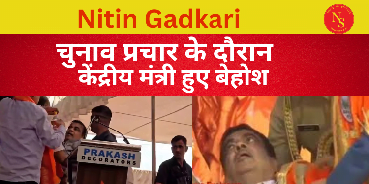 Loksabha Election 2024 :केंद्रीय मंत्री हुए बेहोश | Nitin Gadkari |#shorts