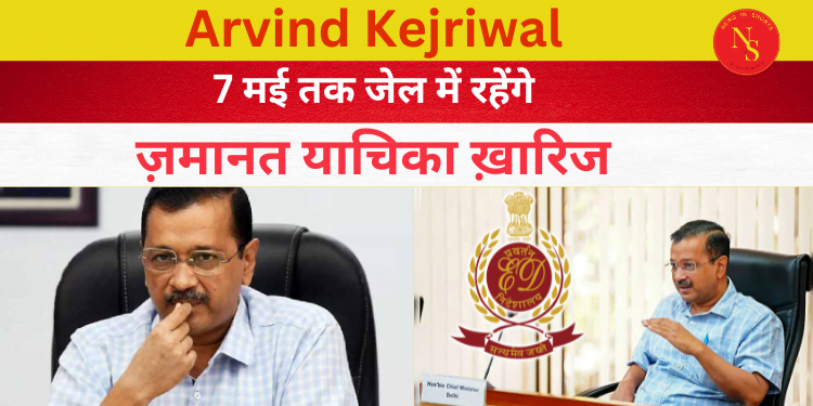 Arvind Kejriwal : 7 मई तक जेल में रहेंगे | Delhi CM | #shorts