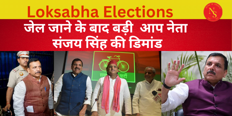 Loksabha Election 2024 : जेल जाने के बाद बड़ी  Sanjay Singh