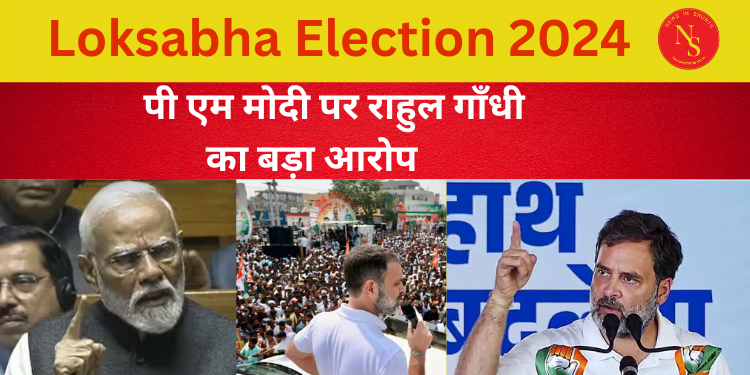 Rahul Gandhi Allegation on PM Modi | Loksabha Election 2024