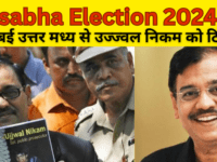 Loksabha Election 2024 : मुंबई उत्तर मध्य से उज्ज्वल निकम को टिकट