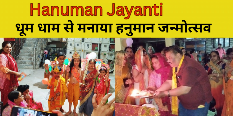 Hanuman Jayanti : धूम धाम से मनाया हनुमान जन्मोत्सव