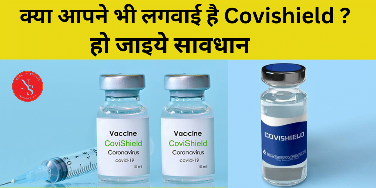 Covishield : क्या आपने भी लगवाई है Covishield ? | तो हो जाइये सावधान