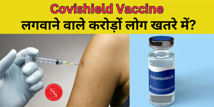 Covishield : Vaccine लगवाने वाले करोड़ों लोग खतरे में | #shorts