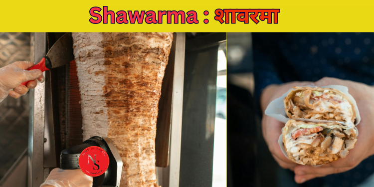 Shawarma : शावरमा खाने के बाद 19 वर्षीय युवक की मौत