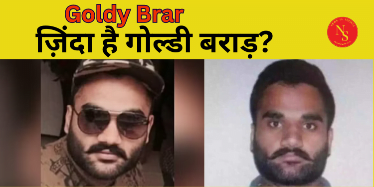 Goldy Brar Murder: अमेरिका पुलिस का गोल्डी बराड़ की मौत से इनकार