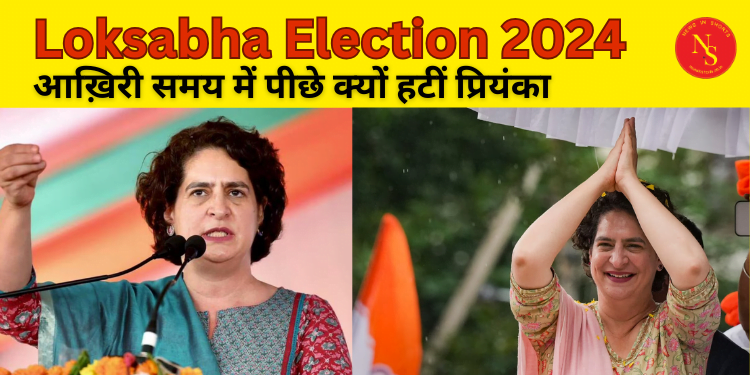 राजनीति: आखिर अंतिम समय पर पीछे क्यों हटीं प्रियंका गांधी |Video