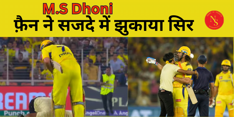 GT vs CSK: धोनी का सुरक्षा घेरा तोड़ बीच मैदान पर पहुंचा फैन | Video